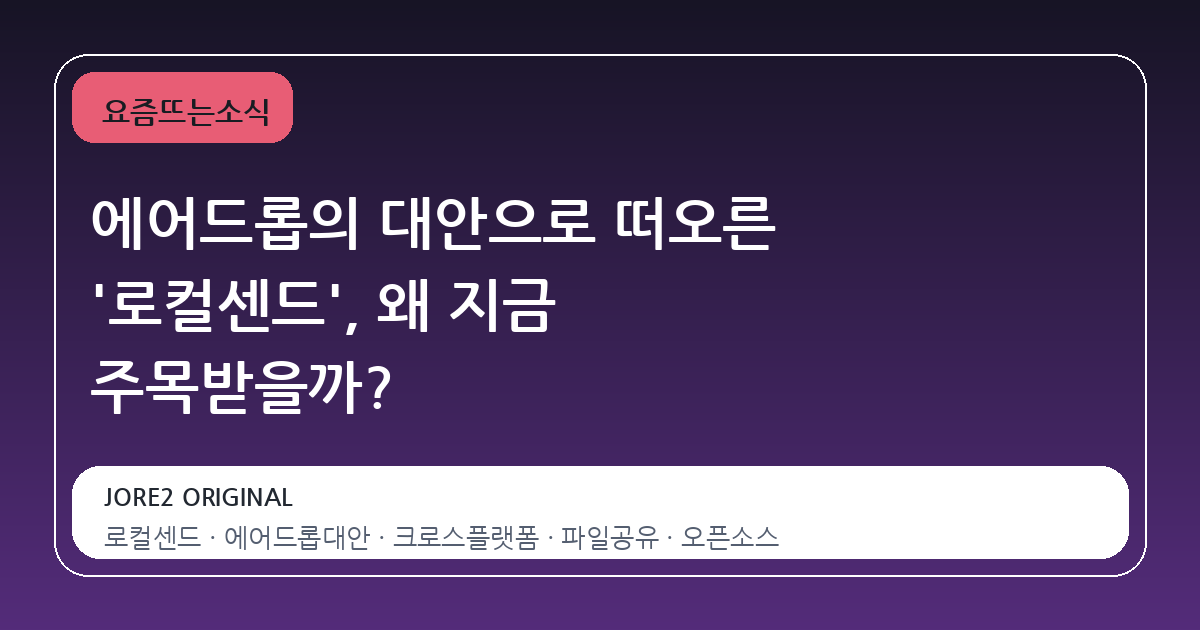 에어드롭의 대안으로 떠오른 '로컬센드', 왜 지금 주목받을까?