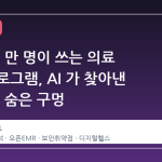 의사 10 만 명이 쓰는 의료 기록 프로그램, AI 가 찾아낸 38 개의 숨은 구멍