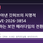AI 가 찾아낸 깃허브의 치명적 약점: CVE-2026-3854 가 시사하는 보안 패러다임의 전환