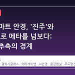 삼성 스마트 안경, '진주'와 '해안'으로 메타를 넘보다: 사실과 추측의 경계