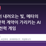 우주에서 내려오는 빛, 메타의 1GW 전력 계약이 가리키는 AI 시대의 전력 게임