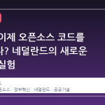 정부도 이제 오픈소스 코드를 공개한다? 네덜란드의 새로운 디지털 실험