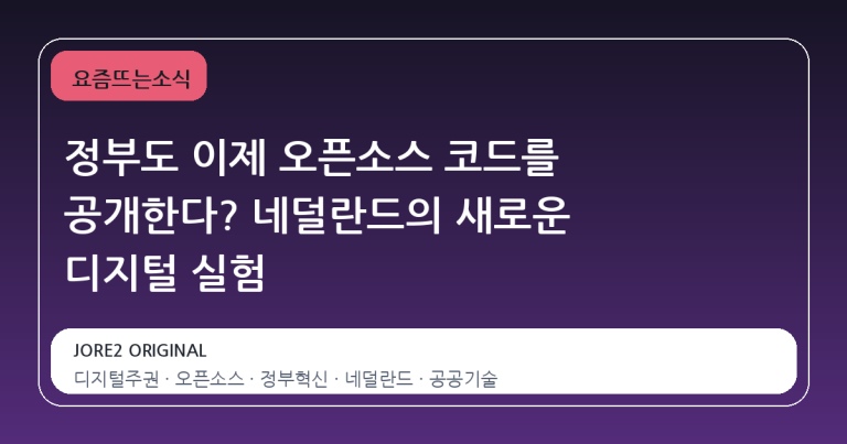 정부도 이제 오픈소스 코드를 공개한다? 네덜란드의 새로운 디지털 실험