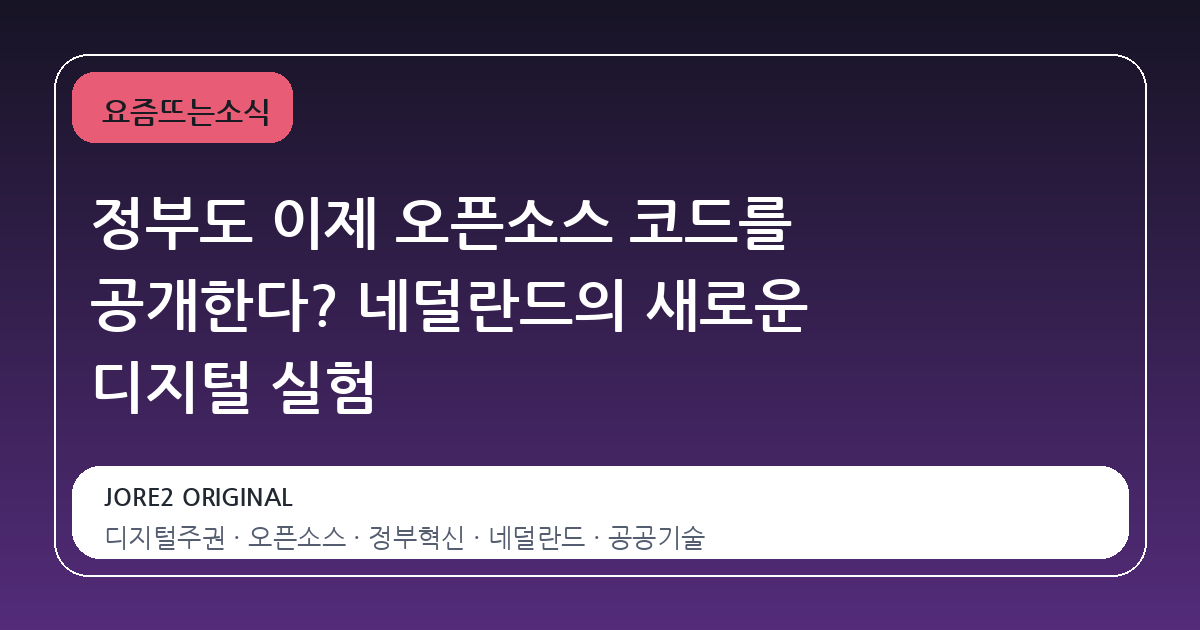 정부도 이제 오픈소스 코드를 공개한다? 네덜란드의 새로운 디지털 실험