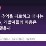 18 년의 추억을 뒤로하고 떠나는 Ghostty, 개발자들의 마음은 왜 울컥했을까