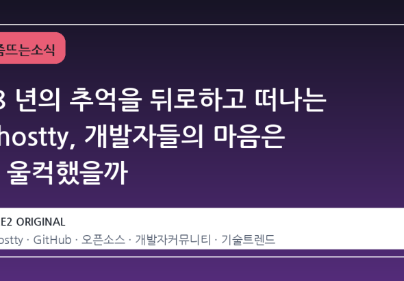 18 년의 추억을 뒤로하고 떠나는 Ghostty, 개발자들의 마음은 왜 울컥했을까