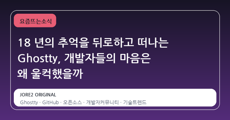 18 년의 추억을 뒤로하고 떠나는 Ghostty, 개발자들의 마음은 왜 울컥했을까