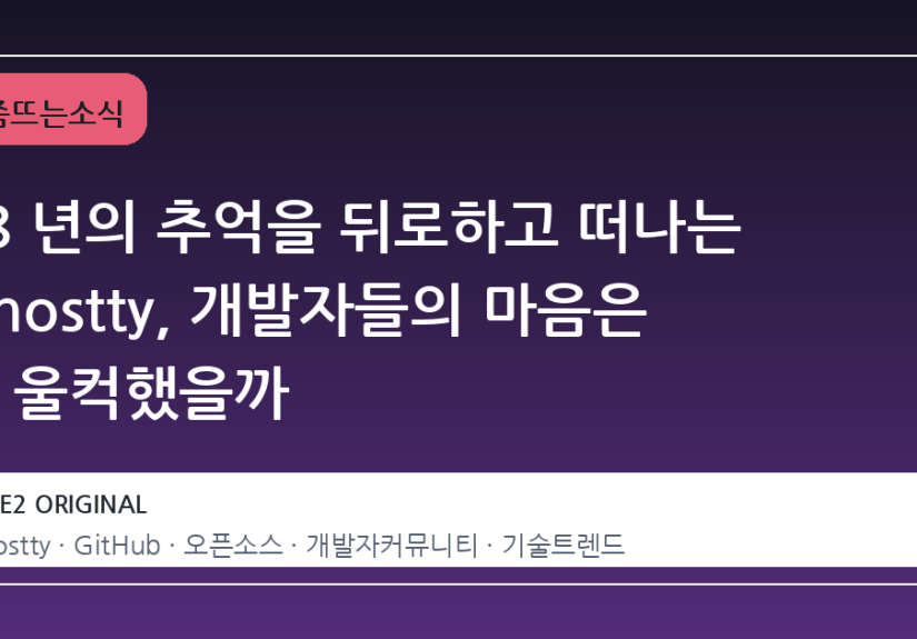 18 년의 추억을 뒤로하고 떠나는 Ghostty, 개발자들의 마음은 왜 울컥했을까