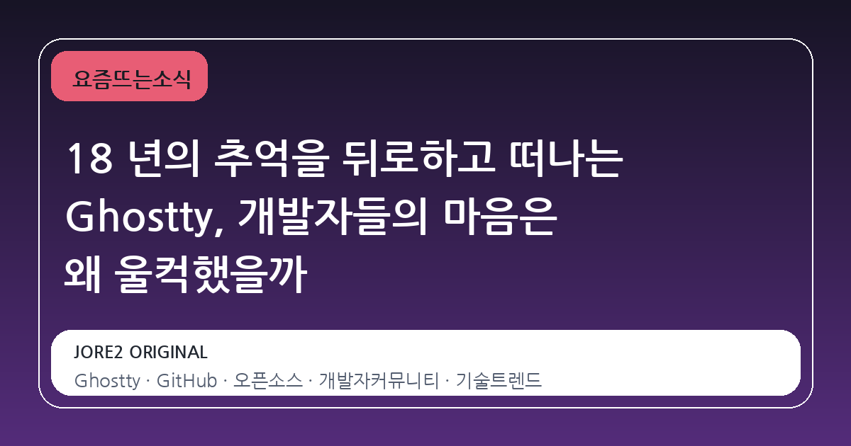18 년의 추억을 뒤로하고 떠나는 Ghostty, 개발자들의 마음은 왜 울컥했을까