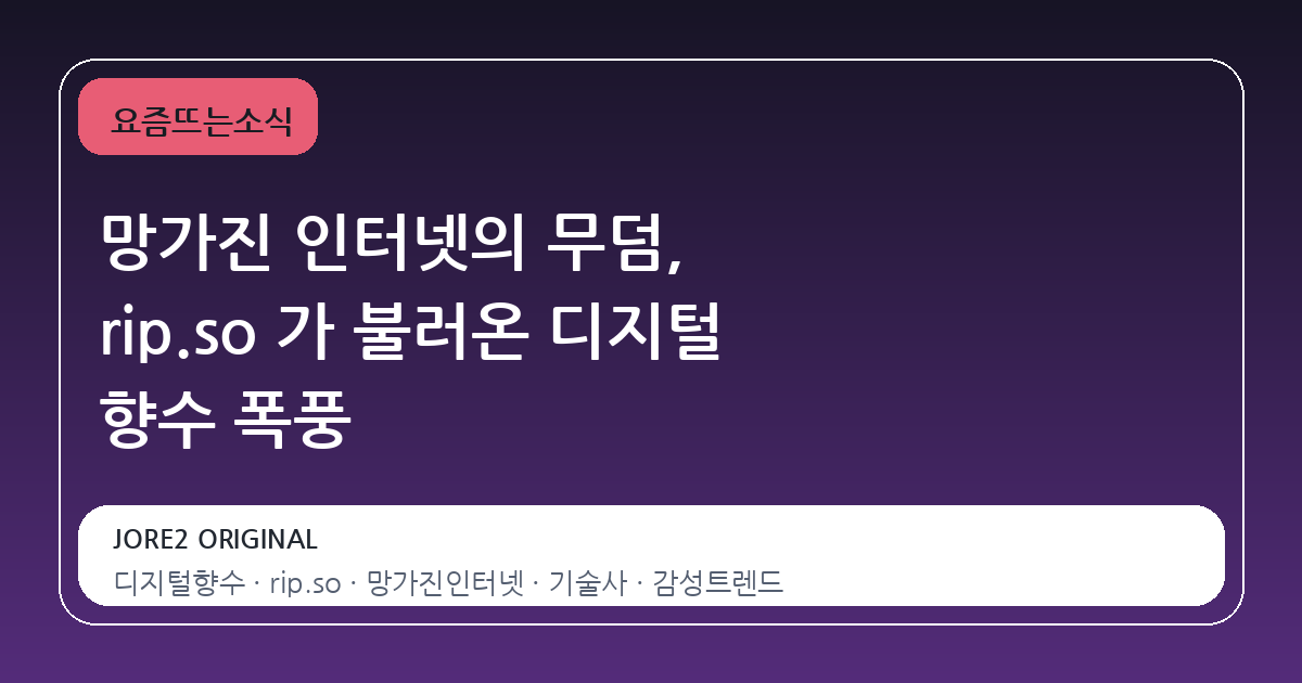 망가진 인터넷의 무덤, rip.so 가 불러온 디지털 향수 폭풍