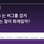 왜 'Rust 는 버그를 잡지 못한다'는 말이 화제일까?