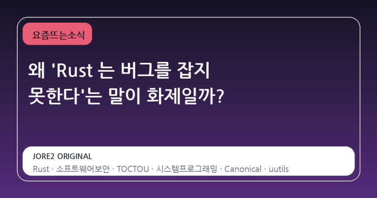 왜 'Rust 는 버그를 잡지 못한다'는 말이 화제일까?