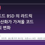 하드디드드 BSD 의 라드릭 합류: 분산화가 가져올 코드 공급망의 변화