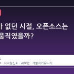 깃허브가 없던 시절, 오픈소스는 어떻게 움직였을까?