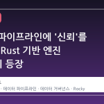 데이터 파이프라인에 '신뢰'를 입히다, Rust 기반 엔진 Rocky의 등장