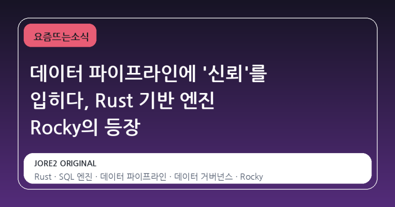 데이터 파이프라인에 '신뢰'를 입히다, Rust 기반 엔진 Rocky의 등장