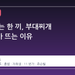 혼자 먹는 한 끼, 부대찌개 밀키트가 뜨는 이유