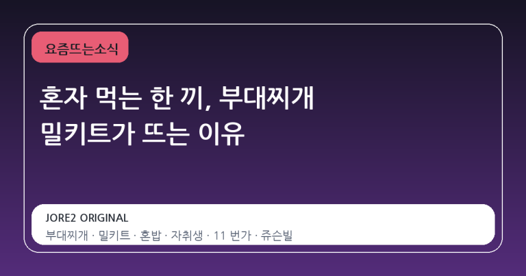 혼자 먹는 한 끼, 부대찌개 밀키트가 뜨는 이유