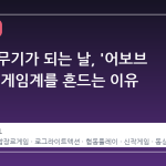 동심이 무기가 되는 날, '어보브 랜드'가 게임계를 흔드는 이유
