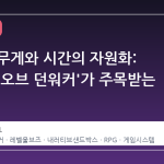 선택의 무게와 시간의 자원화: '블러드 오브 던워커'가 주목받는 이유