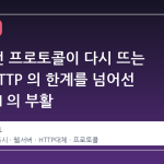 30 년 전 프로토콜이 다시 뜨는 이유: HTTP 의 한계를 넘어선 FastCGI 의 부활