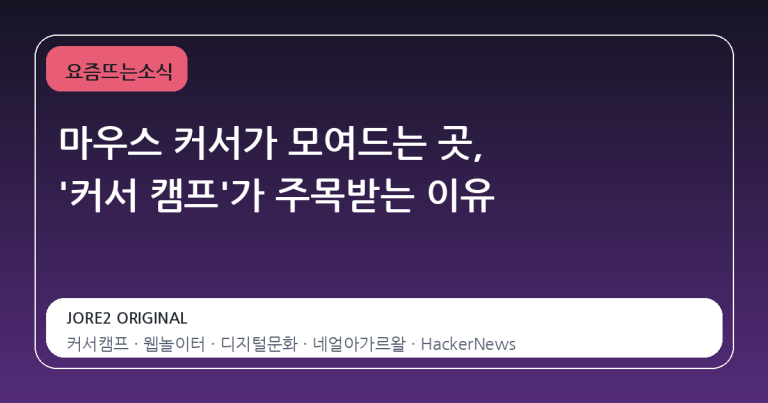 마우스 커서가 모여드는 곳, '커서 캠프'가 주목받는 이유