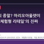 쇼핑몰의 종말? 마리오아울렛이 말하는 '체험형 리테일'의 진짜 의미