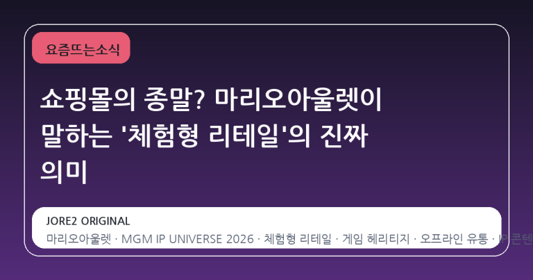 쇼핑몰의 종말? 마리오아울렛이 말하는 '체험형 리테일'의 진짜 의미