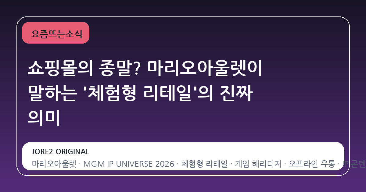 쇼핑몰의 종말? 마리오아울렛이 말하는 '체험형 리테일'의 진짜 의미