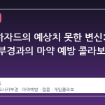 바이오하자드의 예상치 못한 변신: 오사카 부경과의 마약 예방 콜라보