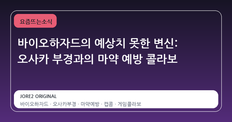 바이오하자드의 예상치 못한 변신: 오사카 부경과의 마약 예방 콜라보