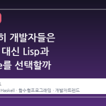 왜 여전히 개발자들은 Haskell 대신 Lisp과 Scheme를 선택할까