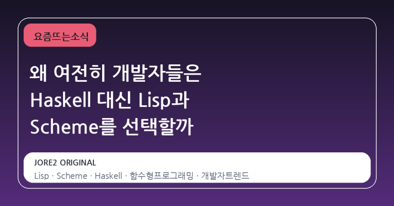 왜 여전히 개발자들은 Haskell 대신 Lisp과 Scheme를 선택할까