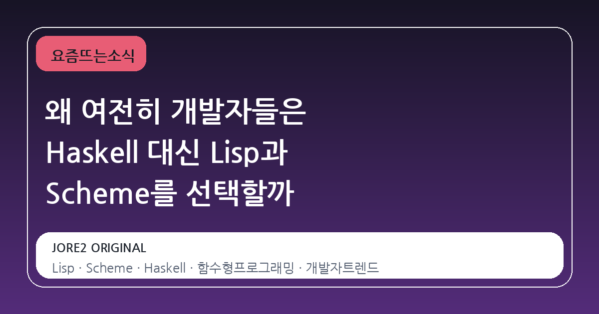 왜 여전히 개발자들은 Haskell 대신 Lisp과 Scheme를 선택할까