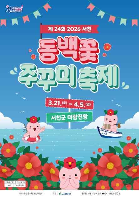 봄바람에 실려 온 서천의 맛, 2026 동백꽃 주꾸미 축제 안내
