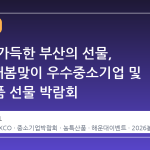 봄기운 가득한 부산의 선물, 2026 새봄맞이 우수중소기업 및 농특산품 선물 박람회