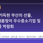 봄기운 가득한 부산의 선물, 2026 새봄맞이 우수중소기업 및 농특산품 박람회