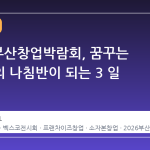 2026 부산창업박람회, 꿈꾸는 사업가의 나침반이 되는 3 일