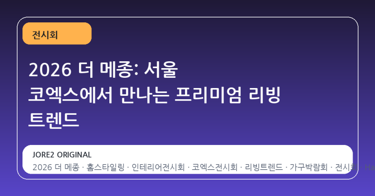 2026 더 메종: 서울 코엑스에서 만나는 프리미엄 리빙 트렌드