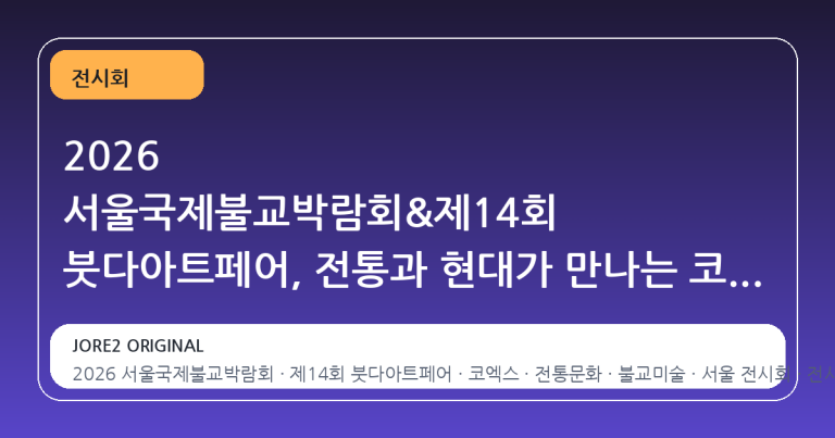 2026 서울국제불교박람회&제14회 붓다아트페어, 전통과 현대가 만나는 코엑스 B홀에서