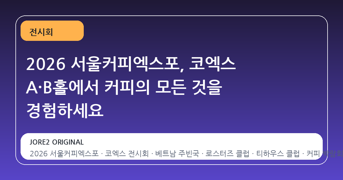2026 서울커피엑스포, 코엑스 A·B홀에서 커피의 모든 것을 경험하세요