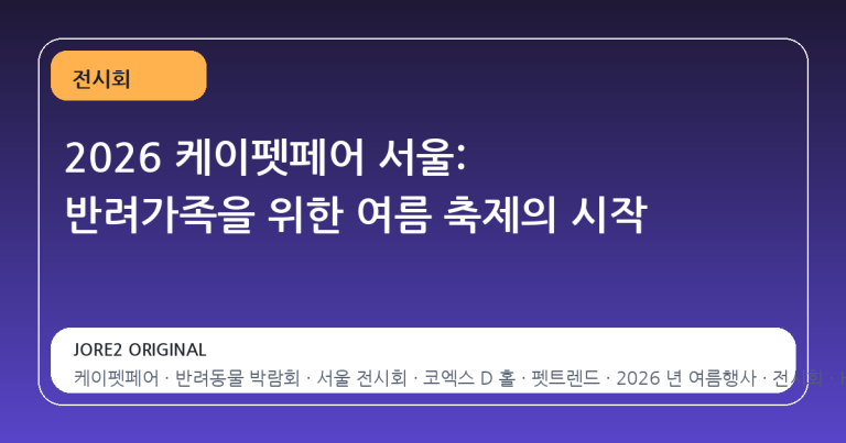 2026 케이펫페어 서울: 반려가족을 위한 여름 축제의 시작