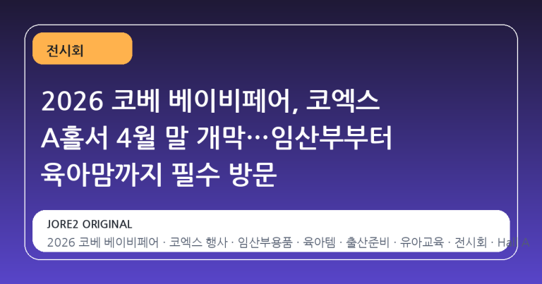 2026 코베 베이비페어, 코엑스 A홀서 4월 말 개막…임산부부터 육아맘까지 필수 방문