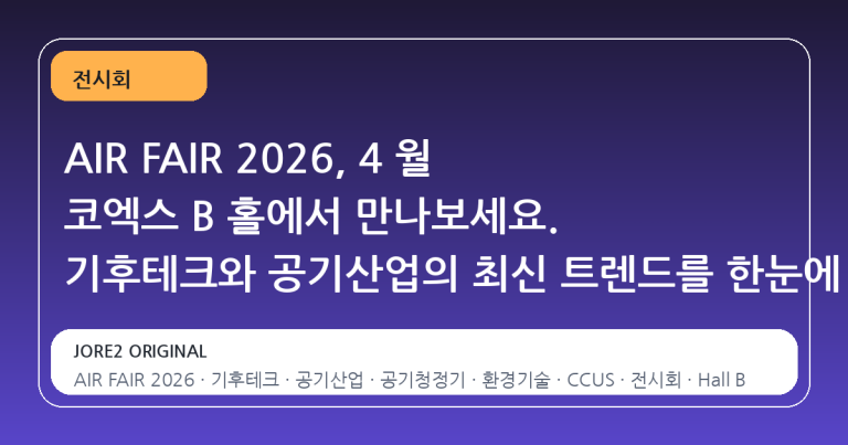 AIR FAIR 2026, 4 월 코엑스 B 홀에서 만나보세요. 기후테크와 공기산업의 최신 트렌드를 한눈에