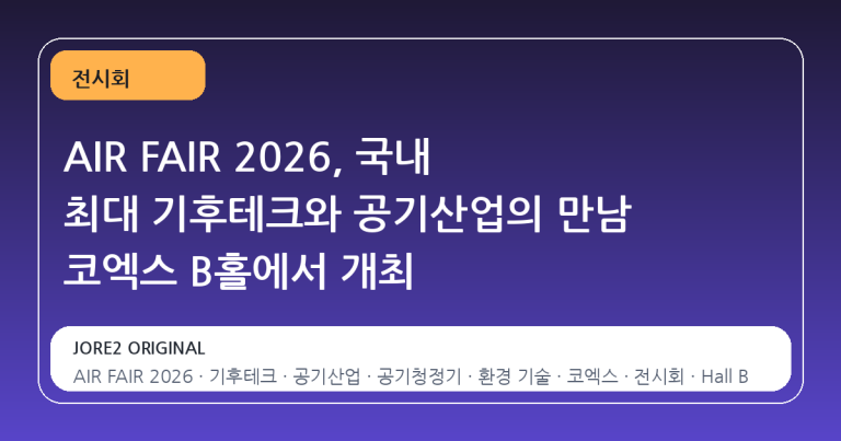 AIR FAIR 2026, 국내 최대 기후테크와 공기산업의 만남 코엑스 B홀에서 개최