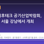 2026 기후테크 공기산업박람회, 4월 9일 서울 강남에서 개최
