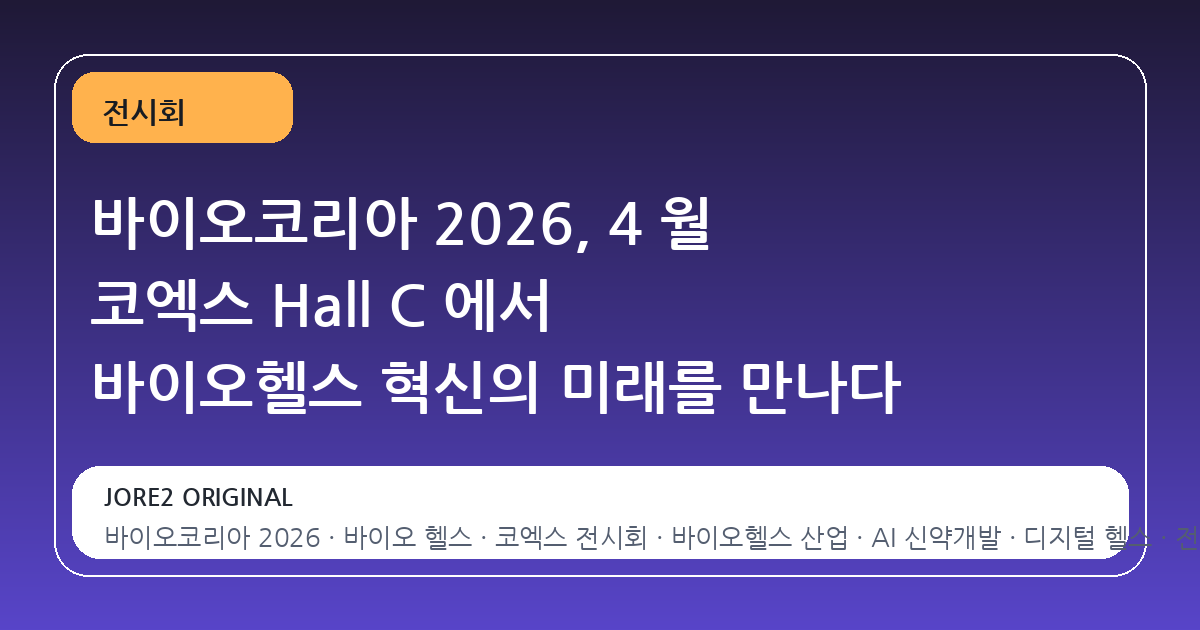 바이오코리아 2026, 4 월 코엑스 Hall C 에서 바이오헬스 혁신의 미래를 만나다