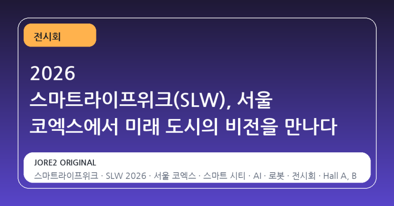2026 스마트라이프위크(SLW), 서울 코엑스에서 미래 도시의 비전을 만나다