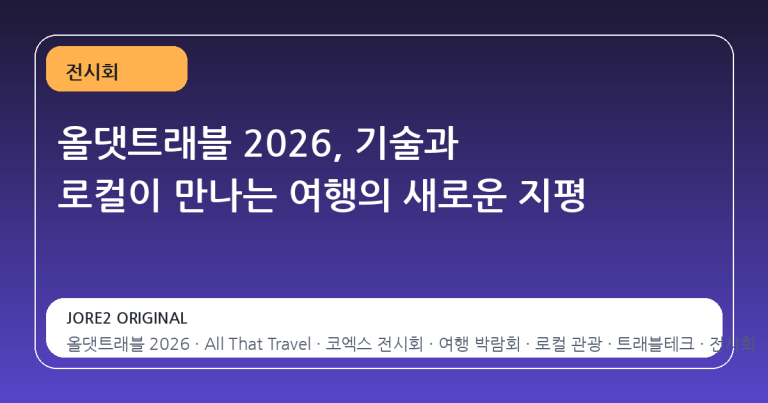 올댓트래블 2026, 기술과 로컬이 만나는 여행의 새로운 지평