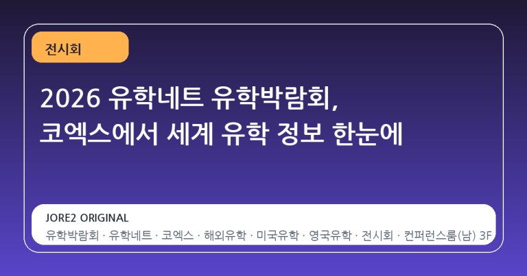 2026 유학네트 유학박람회, 코엑스에서 세계 유학 정보 한눈에
